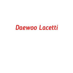 категория Daewoo Lacetti