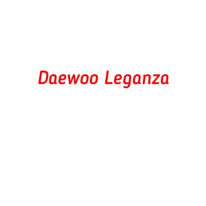 категория Daewoo Leganza