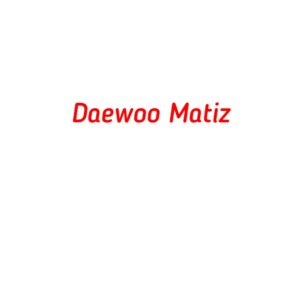 категория Daewoo Matiz