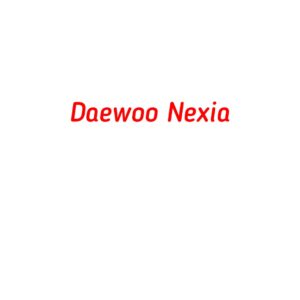 категория Daewoo Nexia
