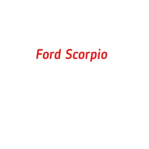 категория Ford Scorpio