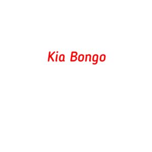 категория Kia Bongo