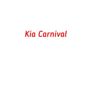 категория Kia Carnival