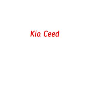 категория Kia Ceed