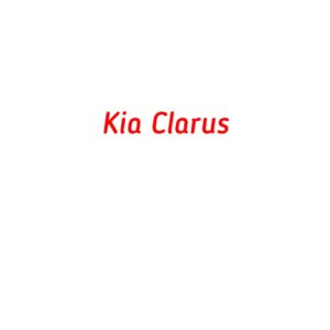 категория Kia Clarus