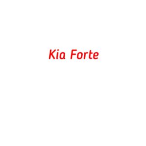 категория Kia Forte