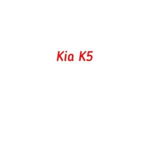 категория Kia K5