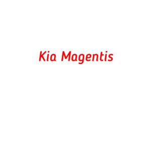 категория Kia Magentis