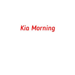 категория Kia Morning