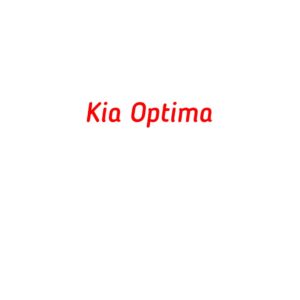 категория Kia Optima