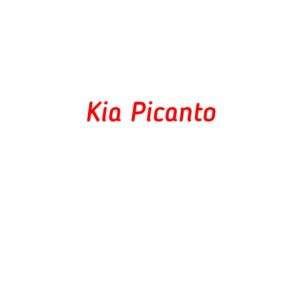 категория Kia Picanto