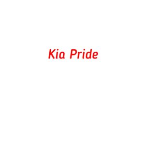 категория Kia Pride