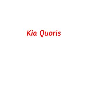 категория Kia Quoris
