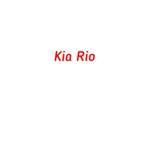 категория Kia Rio