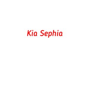 категория Kia Sephia