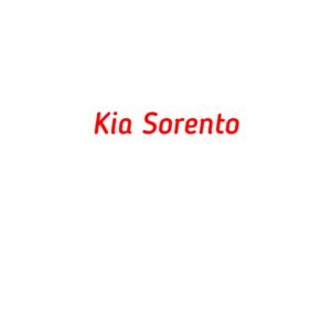 категория Kia Sorento