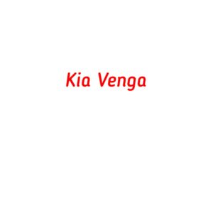 категория Kia Venga