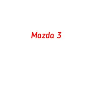 категория Mazda 3