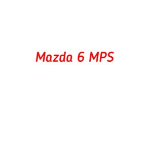 категория Mazda 6 MPS