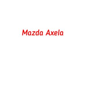 категория Mazda Axela