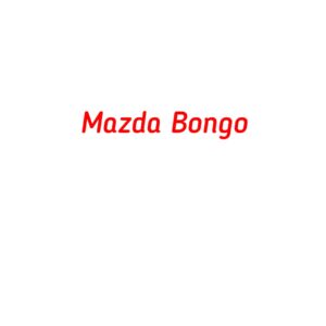 категория Mazda Bongo