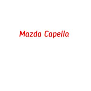 категория Mazda Capella