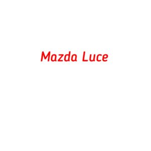 категория Mazda Luce