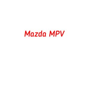 категория Mazda MPV