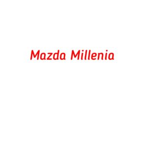 категория Mazda Millenia