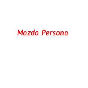 категория Mazda Persona