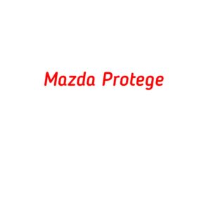 категория Mazda Protege