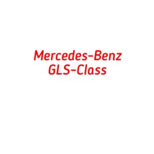 категория Mercedes-Benz GLS-Class