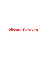 категория Nissan Caravan