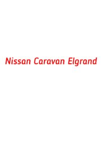 категория Nissan Caravan Elgrand