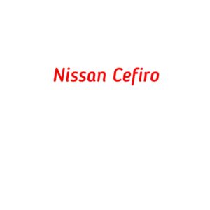 категория Nissan Cefiro