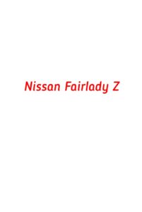 категория Nissan Fairlady Z
