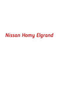 категория Nissan Homy Elgrand