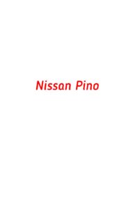 категория Nissan Pino