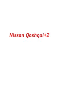 категория Nissan Qashqai+2