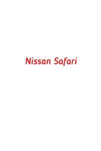 категория Nissan Safari