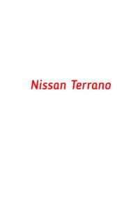 категория Nissan Terrano