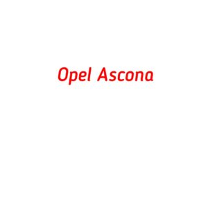 категория Opel Ascona