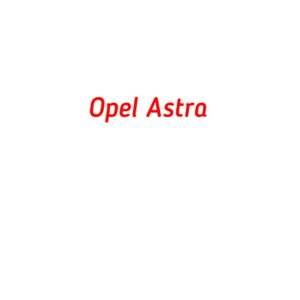 категория Opel Astra