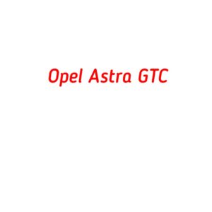 категория Opel Astra GTC