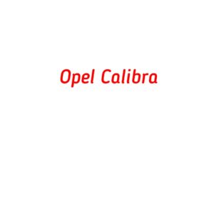 категория Opel Calibra