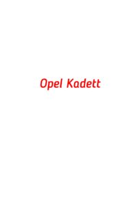 категория Opel Kadett