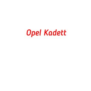 категория Opel Kadett