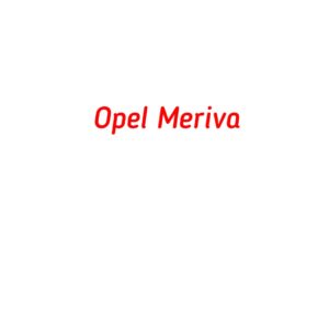 категория Opel Meriva