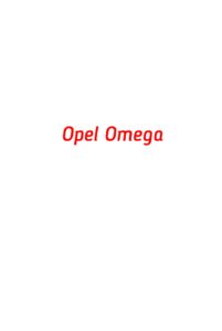 категория Opel Omega