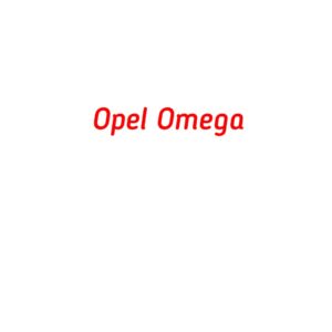 категория Opel Omega